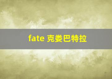 fate 克娄巴特拉